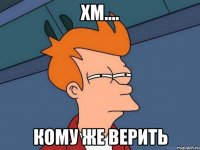 хм.... кому же верить