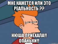 Мне кажется или это реальность ?? Нюша приехала!! Опаньки!!