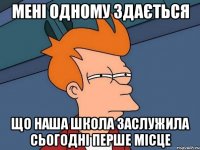 Мені одному здається Що наша школа заслужила сьогодні перше місце