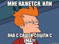 Мне кажется, или Яна с Сашей сошли с ума?!