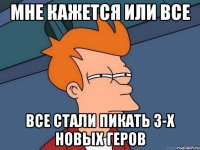 Мне кажется или все все стали пикать 3-х новых геров