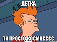 детка ти просто космосссс