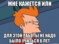 мне кажется или для этой работы не надо было учиться 6 лет