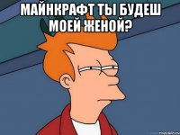 майнкрафт ты будеш моей женой? 