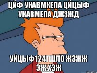 цйф укавмкепа цйцыф укавмепа джзжд уйцыф124гшло жзжж эж.хэж