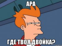 АРА где твоя двойка?