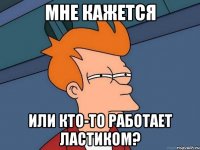 Мне кажется или кто-то работает ластиком?