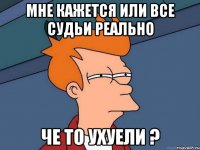 мне кажется или все судьи реально че то ухуели ?