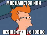 Мне кажется или Resident evil 6 говно