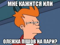 мне кажнтся или олежка пішов на пари?