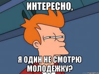 Интересно, я один не смотрю молодежку?