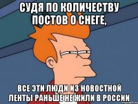 Судя по количеству постов о снеге, все эти люди из новостной ленты раньше не жили в России