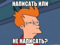 Написать или не написать?