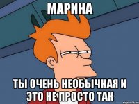 Марина ты очень необычная и это не просто так