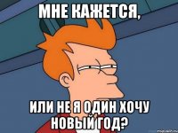 Мне кажется, или не я один хочу Новый Год?