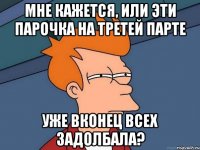 Мне кажется, или эти парочка на третей парте уже вконец всех задолбала?