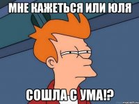 Мне кажеться или юля сошла с ума!?