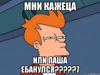 МНИ КАЖЕЦА ИЛИ ПАША ЕБАНУЛСЯ?????7