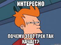 Интересно почему этот трек так качает?