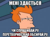 Мені здається чи Спрашивай.ру перетворився на Обсирай.ру