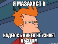 я мазахист и надеюсь никто не узнает об этом