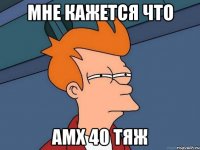 Мне кажется что АМХ 40 Тяж