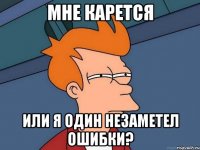 мне каpется или я один незаметел ошибки?