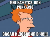 Мне кажется, или PUNK-398 засал и добавил в чс!!!