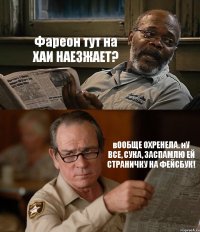 Фареон тут на ХАИ НАЕЗЖАЕТ? вООБЩЕ ОХРЕНЕЛА. нУ ВСЕ, СУКА, ЗАСПАМЛЮ ЕЙ СТРАНИЧКУ НА ФЕЙСБУК!