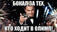 Бокал за тех, кто ходит в Олимп!