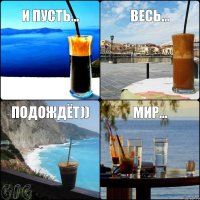 И пусть... весь... Мир... подождёт))