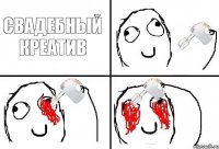 свадебный креатив