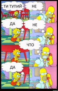 ти тупий не да не что да