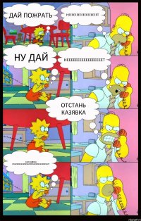 дай пожрать неееееееееееееееееет ну дай нееееееееееееееееет отстань казявка сам казявка пммммммммммммммммммммммр