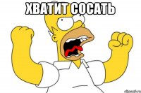 хватит сосать 