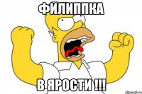 филиппка в ярости !!!