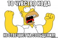 то чувство кода не отвечают на сообщения!