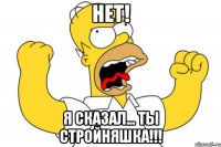 нет! Я сказал... ты стройняшка!!!