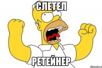 Слетел Ретейнер