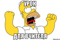 урок для вчителя