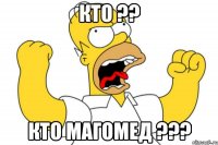 Кто ?? Кто Магомед ???