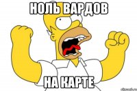 ноль вардов на карте