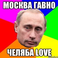 москва гавно челяба love