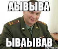 аывыва ываывав