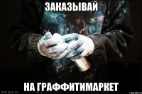 заказывай на граффитимаркет