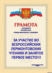 Награждается Краснова Ольга Ученица МАОУСОШ №72 г.Ульяновска За участие во всероссийских Лермонтовских чтениях и занятое ПЕРВОЕ место!!! Председатель жюри: Потехина Екатерина