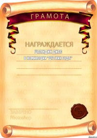 Шаяндин Диас в номинации "ШУТНИК ГОДА" 