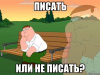 Писать или не писать?