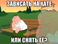 Зависать на хате или снять её?