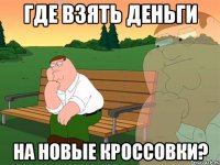 где взять деньги на новые кроссовки?